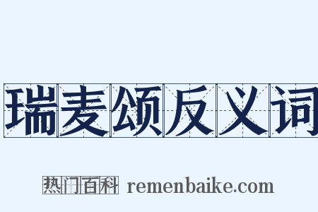 瑞麦颂反义词是什么意思的图片